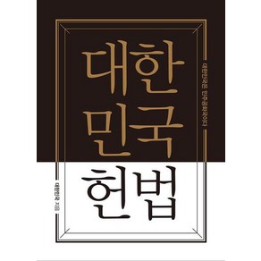 대한민국헌법 양장 포켓북(초호화 금장 에디션), 더휴먼, 대한민국