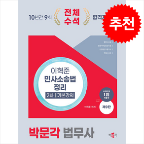 2025 박문각 법무사 민사소송법 정리 기본강의 / 박문각|||비닐포장**사은품증정!!# (단권+사은품) 선택