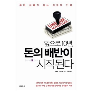 앞으로 10년 돈의 배반이 시작된다:부자 아빠가 되는 마지막 기회