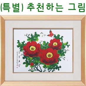 (진품) 국내 유명 작가 청초 이강섭 화백 진품 목단 꽃 부자되는 목단과 나비 그림 거실 사무실 침실 현관 등.. 액운막고 풍수에 좋은 생기 그림 액자 나비그림 동양화, 3번 브라운 액자, 브라운액자