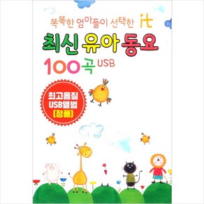 (USB) V.A - 똑똑한 엄마들이 선택한 it 최신 유아동요 (100곡), 단품