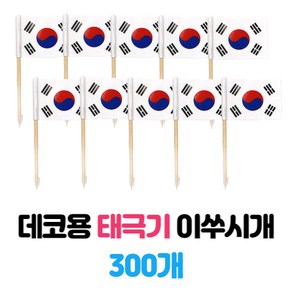 국경일 데코용 이쑤시게 태극기 대량, 300개, 1개