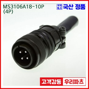 우리컴 MS3106A18-10P(4P)-(역심) MS커넥터 유진MS 연합정밀 원형커넥터 MS3106A18-10P 4/MS3102A18-10S MS3101A18-10S, 1개