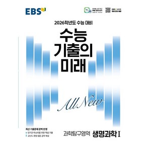 EBS 수능 기출의 미래 과학탐구영역 생명과학 1 (2025년) - 2026학년도 수능 대비 최신 기출문제 완벽 반영, 과학영역, 고등학생