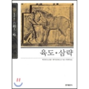 [홍익출판사] 육도 삼략 (뉴클래식 에디션 10)