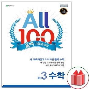 선물+2025년 천재교육 올백 All 100 기출문제집 1학기 기말고사 중3 수학