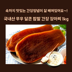 미트팬트리 국내산 무우 달큰 짭짤 간장 장아찌 1kg, 1개