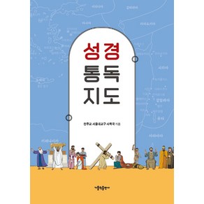 성경 통독 지도, 천주교 서울대교구 사목국, 가톨릭출판사