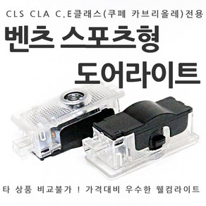 [카카고] 스포츠형 도어라이트 CLA CLS C클래스 E클래스 쿠페 카브리올레 도어등 도어로고 도어LED 도어빔 웰컴라이트 CLA45 CLS63 W218 C117 W207, 04-AMG, 1개