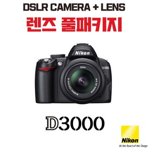 니콘 D3000, 렌즈 풀패키지