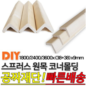 스프러스 원목 코너몰딩 1800/2400/3600 (38+38)x9mm 몰딩, 1개