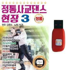 USB 정통사교댄스 현장 96곡 3집 연주 김명수 노래 이건 지루박 도롯도 부르스