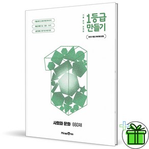 (사은품) 1등급 만들기 사회와 문화 (2026년)