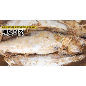 (주)더젓갈 밴댕이젓(통온마리), 1개, 2kg