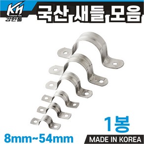 국산 새들 모음 8mm~54mm 파이프고정 전선고정 선정리