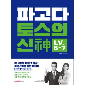 파고다 토스의 신 LV 6-7:토익스피킹 단기 완성 전략 실전 모의테스트 20회분 동영상강의