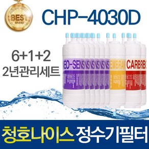 청호나이스 이과수 옴니 OMNI CHP-4030D 호환 고품질 정수기 필터 2년관리세트, 1개