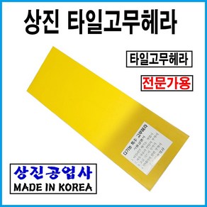 [동주커넥터]상진 타일고무흙손 고무흙손 메지흙손 고무헤라 고무고대 백매직흙손