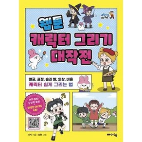 웹툰 캐릭터 그리기 대작전:얼굴 표정 손과 발 의상 비율 캐릭터 쉽게 그리는 법