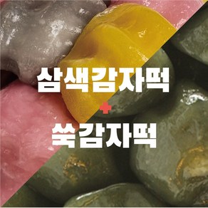 주호 감자떡 2종set 쑥감자떡 삼색감자떡 아이 간식, 2개, 600g