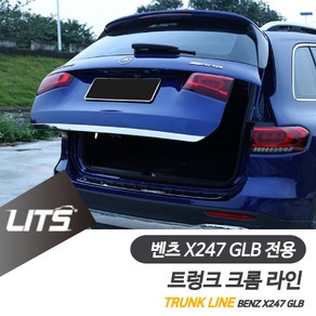 벤츠 신형 GLB 220 250 트렁크 보호 라인 몰딩 세트