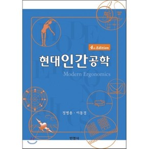 [민영사]현대인간공학(4판), 민영사, 정병용,이동경 공저