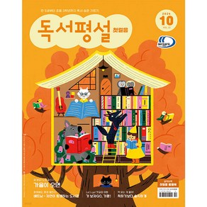 독서평설 첫걸음 No.32 (2024년 10월호) + 미니수첩 당근볼펜 세트