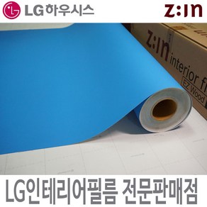 [LG 인테리어필름] LX하우시스 ES84 / RS84 블루 파란색 단색 시트지 칼라시트지 고급 필름지, ES(비방염) - 122cm x 50cm