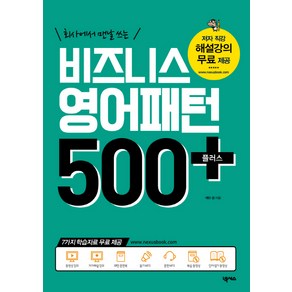 회사에서 맨날 쓰는비즈니스 영어패턴 500 플러스