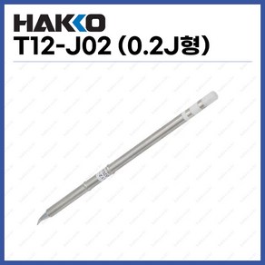 [하코 HAKKO] 인두팁 T12-J02 (0.2J형) (정품), 1개