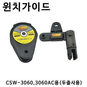 풀리맨 미니윈치 휴대용 윈치 CSW3060, 윈치가이드, 1개