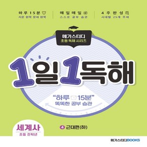 메가스터디 초등 독해 1일 1독해 세계사 4권 - 근대편(하)