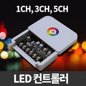 12V LED컨트롤러 / RGB 단색 겸용 / LED모듈컨트롤러, 1개