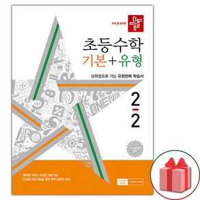 [선물] 2024년 디딤돌 초등 수학 기본+유형 2-2 2학년 2학기