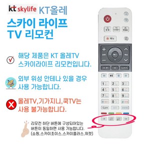 스카이라이프 TV 리모컨 skylife 위성 리모콘 스카이TV, 1개