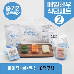 처음요리 밀키트 무른죽2계 재료 매일한우식단 10팩*3회분 밥솥 토핑, [베이직+쌀+육수]_매일한우식단2번세트_10팩*3회분, 1개