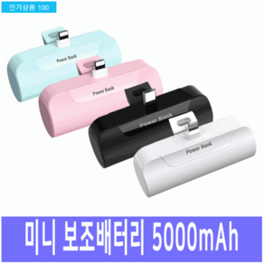 하마다 도킹형 미니 5000mAh 보조배터리 C타입