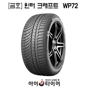 [금호]윈터 크래프트(WinteCaft)-WP72, 205/65R16, 1개