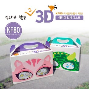 [50%할인이벤트] 엄마가찾는그3D마스크 형광물질없는마스크 새부리형 소형 KF80 8-13세 초등학생용 어린이마스크 다이노, 1개, 30개입