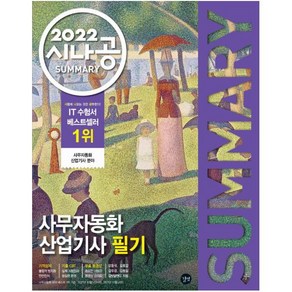 2022 시나공 Summay 사무자동화산업기사 필기, 길벗