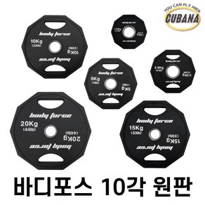 동화스포츠 바디포스 TPU 우레탄 10각 중량 바벨 원판 1.25kg 2.5kg 5kg 10kg 15kg 20kg 헬스 역기원판