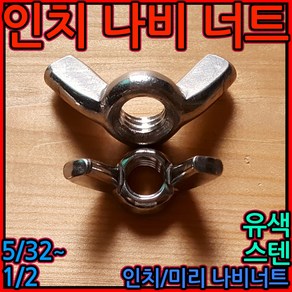 인치 나비너트 스텐 나비볼트 윙볼트 윙너트 스크류 손잡이 1/4 5/16 3/8 1/2, 3-2 스텐나비너트, M5-5개, 1개