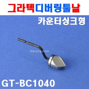 그라텍 디버링툴날 카운터싱크형 GT-BC1040 3600218, 1개