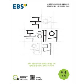 EBS 국어 독해의 원리 현대 소설 (2025년), 단품, 단품