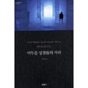 어두운 상점들의 거리 (세계문학전집 040), 문학동네, 글: 파트릭 모디아노