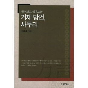 풀어보고 엮어보는거제 방언 사투리, 한국문화사, 김용호 저
