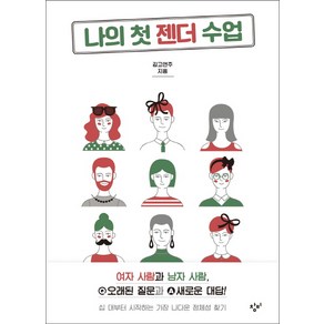 나의 첫 젠더 수업:여자 사람과 남자사람 오래된 질문과 새로운 대답!, 창비, 김고연주