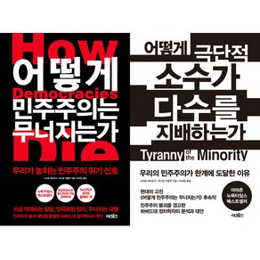 스티븐 레비츠키 2권세트 - 어떻게 민주주의는 무너지는가 ＋ 어떻게 극단적 소수가 다수를 지배하는가