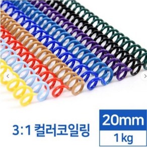 카피어랜드 국산 3:1 컬러코일링 20mm 1kg-검정 흰색 녹색 적색 청색 분홍 노랑