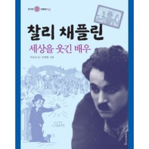 찰리 채플린:세상을 웃긴 배우